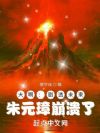 大明:剧透未来,朱元璋崩溃了