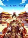 三国:朕,刘辩,中兴之主