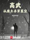 高武:我的血脉无限进化