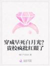 穿成贵族学校白月光?被疯批强吻