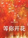 等你开花