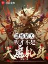 恐怖诸天:我才不是天魔乩身!