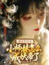 刚重生回来,小师妹怎么成妖帝了