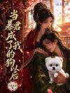 当暴君成了我的狗以后