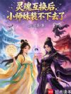 灵魂互换后,小师妹装不下去了