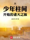 从少年柱间开始的诸天之旅