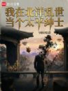 我在北洋乱世当个太平绅士