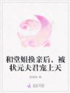 和堂姐换亲后,被状元夫君宠上天