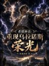 希腊神话:重拾乌拉诺斯荣光