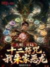 大明:开局十二符咒,我朱家恶龙
