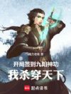 开局签到九阳神功,我杀穿天下