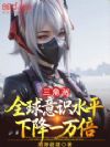 三角洲:全球意识水平下降一万倍