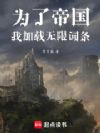 为了帝国,我加载无限词条