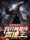 废物御兽师?我开局契约雷德王