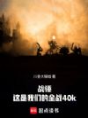 战锤:这是我们的全战40k