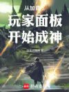 从加载了玩家面板开始成神