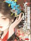 夺臣妻,退婚后清冷太子他悔了