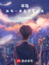 半岛:我有一本未来笔记本