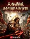 人在战锤,还好我能无限穿越