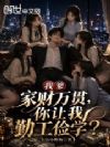 我爹家财万贯,你让我勤工俭学?