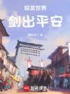综武世界,剑出平安