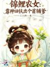 锦鲤农女:靠种田扶出个首辅爹