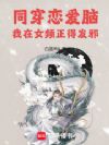 同穿恋爱脑,我在女频正得发邪