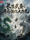 长生武圣:开局强化大力丸