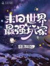 末日世界最强玩家