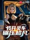 我开灵车碾压超凡