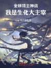 全球领主神战:我是生化大主宰!
