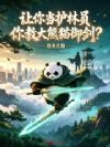 让你当护林员,你教大熊猫御剑?