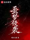 噩梦侵袭!