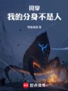 同穿:我的分身不是人