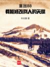 重回88:我能修改别人的天赋