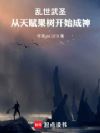 乱世武圣:从天赋果树开始成神