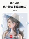 捧红她后,这个影帝上综艺糊口