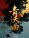 青天曲