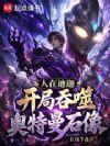 人在迪迦:开局吞噬奥特曼石像