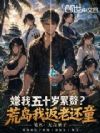 嫌我五十岁累赘?荒岛我返老还童
