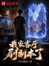 我家客厅刷副本了