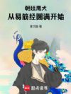 朝廷鹰犬:从易筋经圆满开始