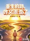 重生的路,咋又走歪了