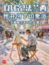 1862法兰西,我开创了印象派