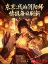 东京:我的阴阳师情报每日刷新
