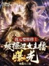 我元婴期修士,被户外女主播曝光