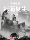 幸好我能死而复生