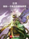 巫师:我有一个死去的修仙世界
