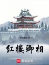 红楼卿相