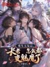 重生玉女宗,长老怎么都变魅魔了